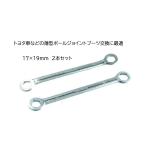 RBJ-1719S 薄型 六角 メガネレンチ 2本 トヨタ ボールジョイント 交換 フラット ベント 17 19