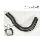 ラジエーター ホース バンド付 大野ゴム 純正品番要確認 1A15-15-185 ロア AZワゴン MJ21S MJ22S MJ23S