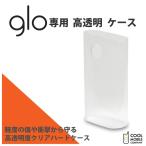 glo専用 高透明 ハードケース クリア グローケースglo グロー 電子タバコ 禁煙グッズ サイドスリット付