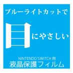 ニンテンドースイッチ Nintendo Switch 液晶保護フィルム ブルーライトカット クールモバイルカンパニー