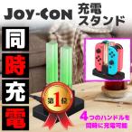 ニンテンドースイッチ Nintendo Switch Joy-Con充電スタンド LED表示 ジョイコン 4台同時充電 コントローラー 充電ホルダー 充電ドッグ