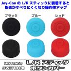 ニンテンドースイッチ用 スティックカバー 2個セット  3色有り クールモバイルカンパニー