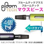 プルームテック専用 PloomTECH専用 マウスピース プラスティック 4個セット 安全な食品樹脂製 ブラック 吸い口 キャップ プルームテック  ハードタイプ 送料無料