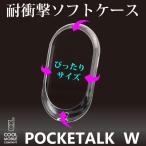 ポケトーク W POCKETALK W TPUソフトケース クリア おすすめ 旅行 シルバーウィーク 修学旅行 プレゼント おすすめ 冬休み 海外旅行 旅行用翻訳機 ギフト