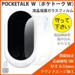 ポケトーク W POCKETALK W 液晶保護 ガラスフィルム 旭硝子使用 旅行 シルバーウィーク 修学旅行 プレゼント おすすめ 海外旅行 旅行用翻訳機 ギフト