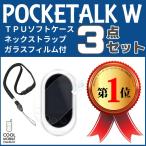 ポイント10倍  ポケトーク W POCKETALK W TPUソフトケース ネックストラップ 液晶保護ガラスフィルム付 クリア  おすすめ  旅行 シルバーウィーク 海外旅行