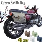 2WAY サドルバッグ ショルダーバッグ キャンバス地 ウォッシュ加工 ヴィンテージ Canvas Saddle Bag バイク用バッグ 国産 外車 旧車 4カラー