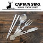 キャプテンスタッグ(CAPTAIN STAG) アウトドア用 キャンピング 調理 カトラリー セット（ナイフ/スプーン/フォーク/箸/ケース付）日本製