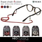 デューク NEO CLASSICS ネオクラシックス ひも 紐 グラスホルダー グラスチェーン メガネ(サングラス)ストラップ GLASS CODE  グラスコード