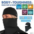 冷感・消臭 BODY-TOUGHNESS パワーストレッチ フルフェイスマスク UVカット バイク/自転車/ランニング JW614