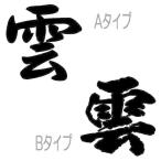 【送料無料】神棚の「雲」KUMO くも シール ステッカー カッティング 文字だけが残る 9カラー