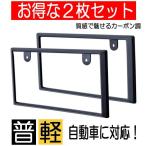 ２個セット ライセンスフレーム License frame ナンバカバー カーボンナンバーフレーム ブラック