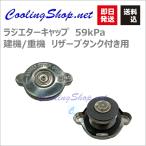 �g���b�N/���@�p ���W�G�^�[�L���b�v 49kPa(0.5kg/cm2) (CK008) ���W�G�[�^�[�L���b�v�y�������z