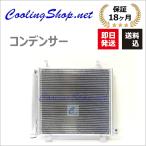 スペーシア MK32S/MK42S エアコンコンデンサー(95310-50M00/95310-50M01) (NC0362) 18か月保証
