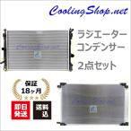ノア/ヴォクシーHV ZWR90W ZWR95W ラジエーター/エアコンコンデンサー 16400-37430/884A0-33030 (NR0473/NC0469) 18か月保証