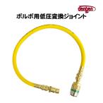 ボルボ 低圧変換ジョイント サービスポート用 ジョイント CP-AD-VLV デンゲン エアコン クーラー 外車 業務用 エアコンガスチャージ