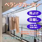 ヒラカワ 雨よけ ベランダ カーテン 竿なし 設置可能 目隠し 花粉 黄砂 粉塵対策 半透明 樹脂 メッシュ 加工 幅180cm 高さ160cm