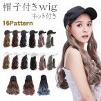 帽子付きウィッグ ロング カール ウィッグ 簡単 イメチェン かつら 帽子一体型 つけ毛　