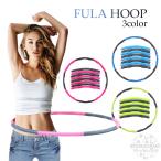 フラフープ ダイエット エクササイズ 大人用 子供用 簡単 組立て式 サイズ調整可　