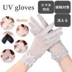 UV手袋 レース お花付き 夏 紫外線対策 接触予防 接触冷感 スマホ対応 洗える