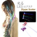 光るエクステ 蝶 LED ワンタッチエクステ キラキラ ハロウィン パーティ　