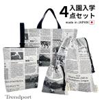 入園 入学 4点セット スポーツニュース