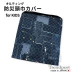 ショッピング防災頭巾 防災頭巾カバー 子供用 デニムプリント ネイビー キルティング 園児用 保育園 幼稚園 小学校 日本製 綿 子供 正方形 座布団型ゴム付