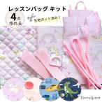 レッスンバッグ キット 入園入学 手作り 4点セット 作り方 レシピ付 キルティング レッスンバッグ シューズバッグ 巾着袋 セット 男の子 女の子