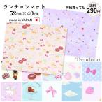  place mat elementary school 40 50 girl rectangle 52cm×40cm Unicorn ma Caro n kindergarten child care . elementary school student . meal cloth cotton child made in Japan go in . go in . stylish lovely 