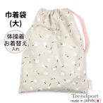  сумка большой девочка ..... бежевый довольно большой спортивная форма пакет . надеты изменение пакет уход за детьми . детский сад начальная школа сделано в Японии хлопок ребенок симпатичный 30x40