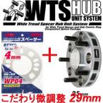 ワイトレ25mm＋専用スペーサー4mm 29mm アコードワゴン/CH9,CL2,CM系/ホンダ/PCD 5H-114.3/2枚1SET