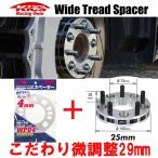 日本製 ワイトレ25mm＋専用スペーサー4mm 29mm スクラムワゴン/DG17W/マツダ/PCD 4H-100/2枚1SET