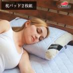 枕パッド2枚セット 日本製 アウトラスト ひんやり 枕パッド2枚組 涼感 冷感 適温 日本製 夏  機能性寝具 Outlast