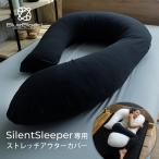 サイレントスリーパー専用 アウターカバー SilentSleeper ストレッチ エコテックス 洗える 洗濯可能