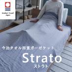 タオルケット 今治タオルケット Strato ストラト シングル 140×190cm 綿100% コットン 日本製 ボーダー柄  春夏用 オールシーズン 薄手