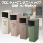 ごみ箱 ゴミ箱 おしゃれ 25L　フロントオープンダストボックス  深型 縦型地球に優しいゴミ箱 earthpiece アースピース  日本製