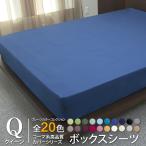 ボックスシーツ クイーン ベッドシ�