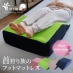 まだ間に合う 母の日 足枕 あしまくら 腰痛 腰痛 脚枕 浮腫 大きい 沈まない 足まくら 足上げ枕 浮腫み 硬め 介護 日本製 フットマットレス