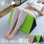 足枕  膝枕　ひざ下枕 反り腰　ひざ