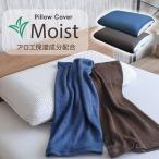 枕カバー 肌に優しい枕カバー 伸縮性 日本製 アロエベラ配合 モイスト Moist  アウターカバー