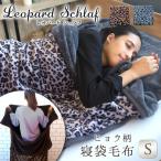 寝袋 毛布 寝袋毛布 室内用シュラフ 防寒 あたたかい かわいい ヒョウ柄寝袋毛布 レオパードシュラフ ギフト 秋冬