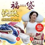 福袋 2026 快眠ONIGIRIセット ブルーブラッドONIGIRI あったかノルディック柄掛け布団カバー　中身が見える福袋