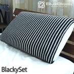 枕 プレゼント カバーセット まくら 枕カバー セット商品 枕 Blackyセット BlueBlood3D体感ピロー/Pilederブラック