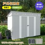 【可動棚なし】物置 屋外 スチール