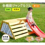 【全品最大1000円クーポン配布中!】【5IN1/屋外対応】ジャングルジム 大型遊具 木製 天然木 耐荷重100KG すべり台 滑り台 屋外遊具 多機能 屋外遊具 組み立て簡