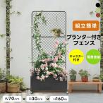 【週末限定★全ストア5%OFFクーポン配布中!】【新作登場】フェンス プランター付き 目隠し キャスター付き 簡単設置 電着塗装 園芸用品 プランター ガーデンラ