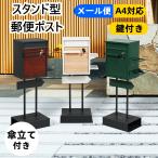 【傘立て付き】ポスト 鍵付き 置き型 スタンドポスト おしゃれ 北欧 一戸建て用 郵便ポスト ダイヤル ロック