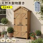 【全店5%OFFクーポン利用！】【5月限定価格】【レビュー特典付き】物置き 天然木 収納庫 アスファルトルーフ 防水 観音扉 戸外収納庫 大型 屋外物置 棚