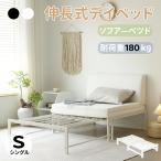 【特別価格!】ディベッド ベッド 2WAY ソファーベッド シングル 伸長式ベッド ベッド ベッドフレーム 伸縮 下収納 耐荷重180kg パイプベッド