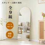 【全品最大1000円クーポン配布中!】全身鏡 姿見鏡 160×50CM アーチ形 2way スタンドミラー ウェーブミラー ノンフレーム 立てかけ 姿見 鏡 ミラー おしゃれ